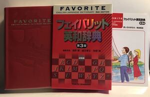 ■未使用■ フェイバリット英和辞典 (第3版) 東京書籍