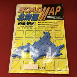 f-233※3 北海道道路地図 改訂新版 ROAD MAP 平成13年4月 改訂新版発行 チセイ堂 地図 道路地図 北海道 実用