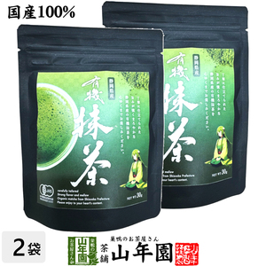 お茶 日本茶 抹茶 有機抹茶(袋タイプ) 30g×2袋セット 送料無料