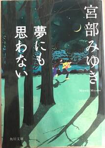 夢にも思わない 宮部みゆき