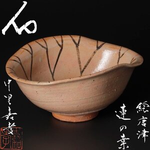 【古美味】中里嘉孝造『坐忘斎書付』絵唐津蓮の葉茶碗 茶道具 保証品 xYK6