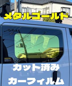 カーフィルム　カット済み　メタルゴールド　運転席　助手席　小窓