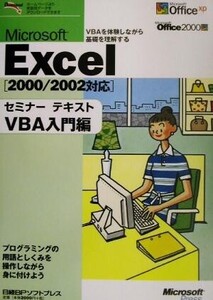 Microsoft Excelセミナーテキスト VBA入門編(VBA入門編) 2000/2002対応/日経BPソフトプレス(著者),マイクロソフト