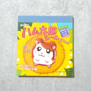 中古　当時物　レア　ハム太郎 シールでちゅ　きいろいひまわり編　まるごとシールブック　ハムスター　河井リツ子　1999年