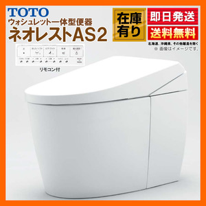 在庫有 TOTO ネオレスト AS2 CES9720F【TCF9720＋CS921BF】#NW1 リモデル対応 排水芯120/200 床排水 給水露出 シートリモコン