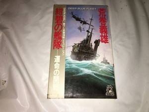 【荒巻義雄　紺碧の艦隊　第1巻】