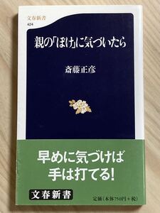 親の「ぼけ」に気づいたら　斎藤正彦