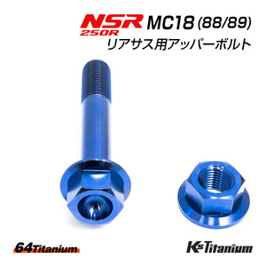 NSR250R リアサス アッパーボルト MC18 チタンボルト ナット セット ブルー リアサスペンション 64チタン製 ボルト NSR250 レストア