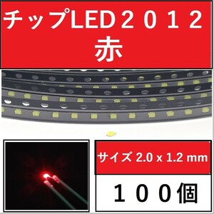 送料無料 2012 (インチ表記0805) チップLED 100個 赤 レッド E111