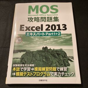 Microsoft Office Specialist Excel2013 Expert Part1+2 攻略問題集 模擬試験DVD-ROM付き日経BP社