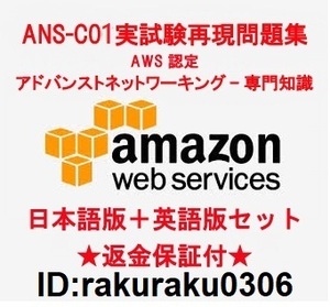 Amazon ANS-C01【９月日本語版＋英語版】AWS Certified Advanced Networking - Specialty実試験再現問題集★返金保証★追加料金なし★①