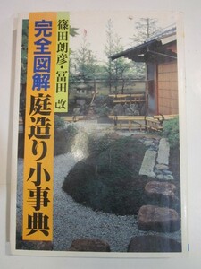 完全図解　庭造り小事典　篠田朗彦・冨田改　日本文芸社