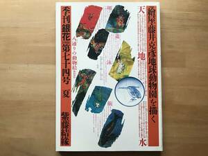 『季刊 銀花 第74号 絵屋 藤井克彦 地球動物園・屋久島 千年森に想う』杉浦康平・稲垣足穂・刺し子・緑茶 他 文化出版局 1988年刊 08829