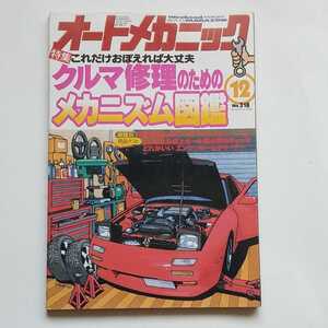 オートメカニック　No.318 1998年12月号　メカニズム図鑑