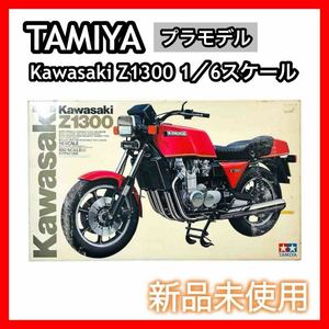 新品 内袋未開封品 タミヤ TAMIYA 田宮 Kawasaki 1/6 スケール Z1300 プラモデル カワサキ バイク 