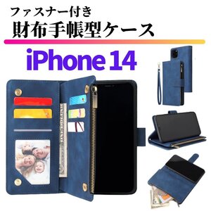 iPhone14 ケース 手帳型 お財布 レザー カードケース ジップファスナー収納付 おしゃれ スマホケース 手帳 iPhone 14 ブルー