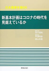 [A12363822]日本農業年報66　-新基本計画はコロナの時代を見据えているか-