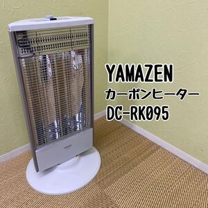 ◆ YAMAZEN 山善 カーボンヒーター DC-RK095 2018年製 グレー 首振り機能 リモコン欠品 電気ヒーター 電気ストーブ 暖房器具 家電