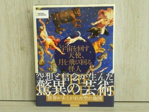 宇宙を回す天使、月を飛び回る怪人 エドワード・ブルック・ヒッチング 天文学 歴史