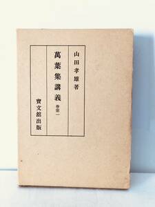 萬葉集講義 巻第一 山田孝雄著 宝文館出版 昭和45年復刻限定版 函付 萬葉集の分析解説講義専門書 萬葉問題集巻1 A15-01L