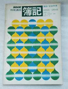 簿記 NHK技能講座 昭和45年10月5日~3月31日放送 講師 宮坂保清 昭和45年10月1日発行