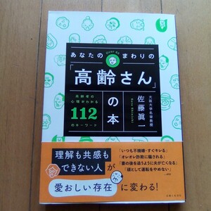 あなたのまわりの「高齢さん」の本　高齢者の心理がわかる１１２のキーワード 佐藤眞一／著