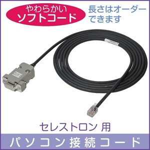 【 パソコン接続ケーブル 】 セレストロン用 柔軟ケーブル仕様 ■即決価格S4