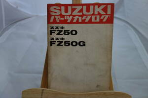 □中古　旧車シリーズ　■スズキ　パーツカタログ　FZ50 FZ50G　昭和54年8月発行