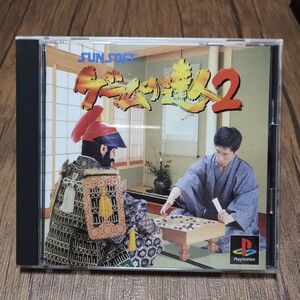 t PlayStation プレイステーション プレステ PS1 PS ソフト 中古 ゲームの達人2 サンソフト 麻雀 将棋 囲碁 バックギャモン チェス