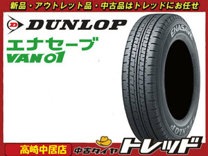 高崎中居店 新品サマータイヤ ◎2023年製◎ 4本セット ダンロップ エナセーブ VAN01 145R12 6PR エブリィ/サンバー/キャリィ/ハイゼット他