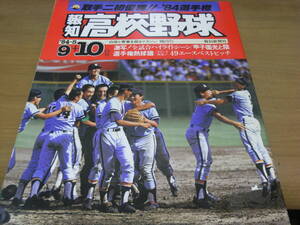 報知高校野球1984年NO.5 