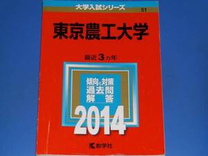 2014 東京農工大学★教学社編集部★大学入試シリーズ★最近3ヵ年★傾向と対策 過去問 解答★教学社★赤本★絶版★