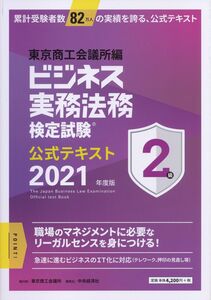 [A11938986]ビジネス実務法務検定試験?2級公式テキスト〈2021年度版〉