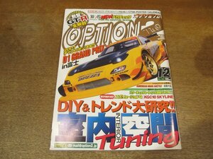 2308ND●OPTION2 オプションⅡ 2007.12●室内空間チューニング/新型GT-R完全解剖/ストリートライブ2007/エボリューションQ/RX-7 FD3S