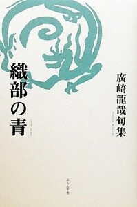 織部の青 廣崎龍哉句集/廣崎龍哉【著】