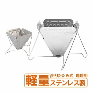 折り畳み式 コーヒー ドリッパー ドリップ アウトドア ステンレス 休憩 シンプル 簡単組立 登山 キャンプ ピクニック 釣り 1025