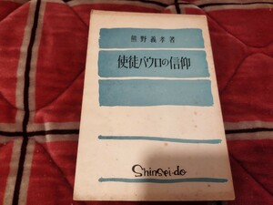 使徒パウロの信仰　熊野義孝　昭和14年 キリスト教　基督教　聖書　戦前 　明治大正 古書和書古本　P