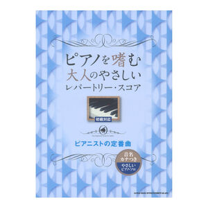 ピアノを嗜む大人のやさしいレパートリースコア ピアニストの定番曲 シンコーミュージック