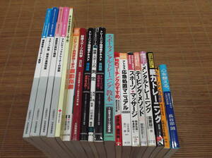 公認アスレティックトレーナー専門科目テキスト1～4(2014年)他 関連書籍 17冊 トレーニング指導者テキスト/メンタル/コーチング/マッサージ