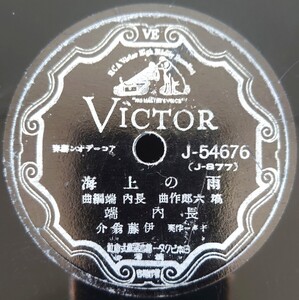 【蓄音機用SP盤レコード】VICTOR アコーデオン獨奏/雨の上海/熱海ブルース/長内端 ギター獨奏・伊藤翁介/SPレコード