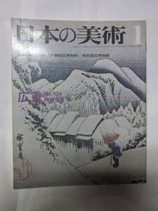 日本の美術　104　広重　楢崎宗重編　昭和50年◆至文堂