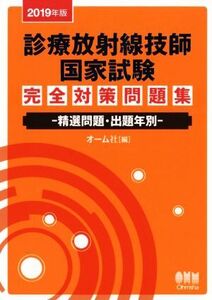 診療放射線技師国家試験 完全対策問題集(2019年版) 精選問題・出題年別/オーム社(編者)