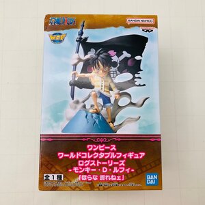 新品未開封 WCF ワールドコレクタブルフィギュア ワーコレ ワンピース ログストーリーズ モンキー・D・ルフィ ほらな 折れねェ