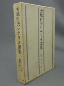 ☆金城哲夫シナリオ選集　　★貴重　（ウルトラマン・円谷プロ・脚本・琉球・沖縄）