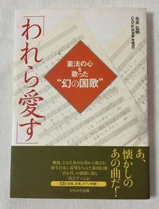 『われら愛す 憲法の心を歌った“幻の国家”』　生井弘明　ＣＤ・歌詞カード付き　かもがわ出版