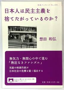 『日本人は民主主義を捨てたがっているのか？』、想田和弘、株式会社岩波書店（岩波ブックレット）