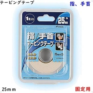 テーピングテープ/25ｍｍ/指/手首/固定/1個/非伸縮/白/バレーボール/370円即決