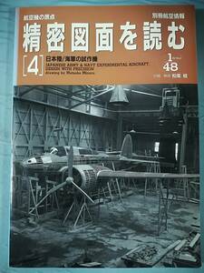 別冊航空情報 航空機の原点 精密図面を読む4 日本陸/海軍の試作機 酣燈社 1997年