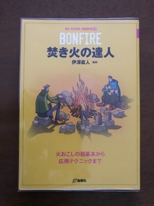 焚き火の達人 (NEW OUTDOOR HANDBOOK)