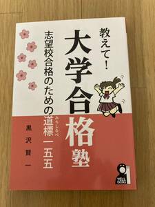 エール出版社　黒沢賢一著　教えて！大学合格塾